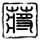 吐槽大会